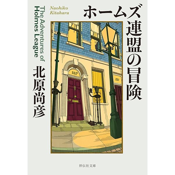 Amazon.co.jp: ホームズ連盟の事件簿 (祥伝社文庫) 電子書籍